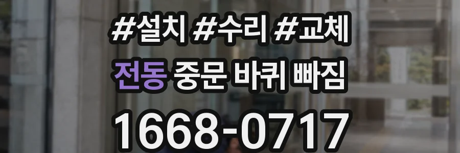 전동 중문 바퀴 빠짐