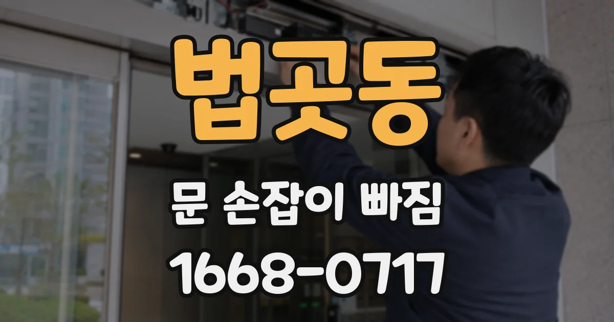 법곳동 문 손잡이 빠짐