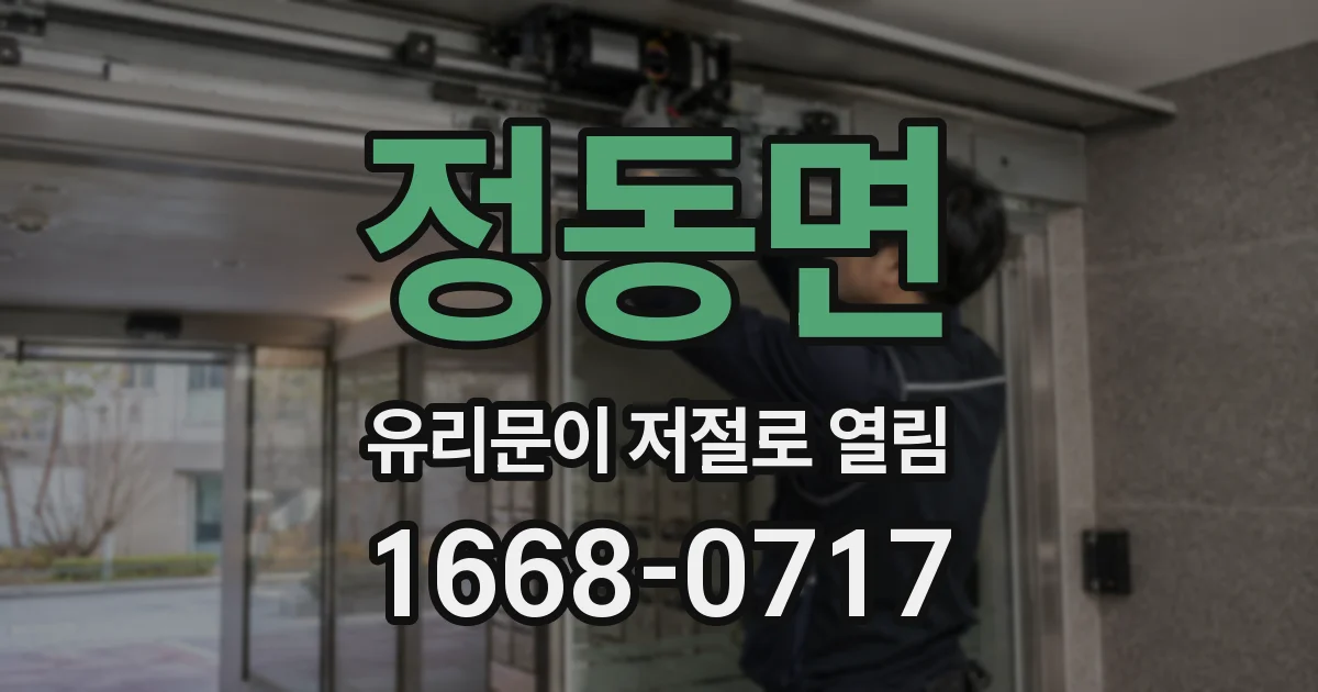 정동면 유리문이 저절로 열림