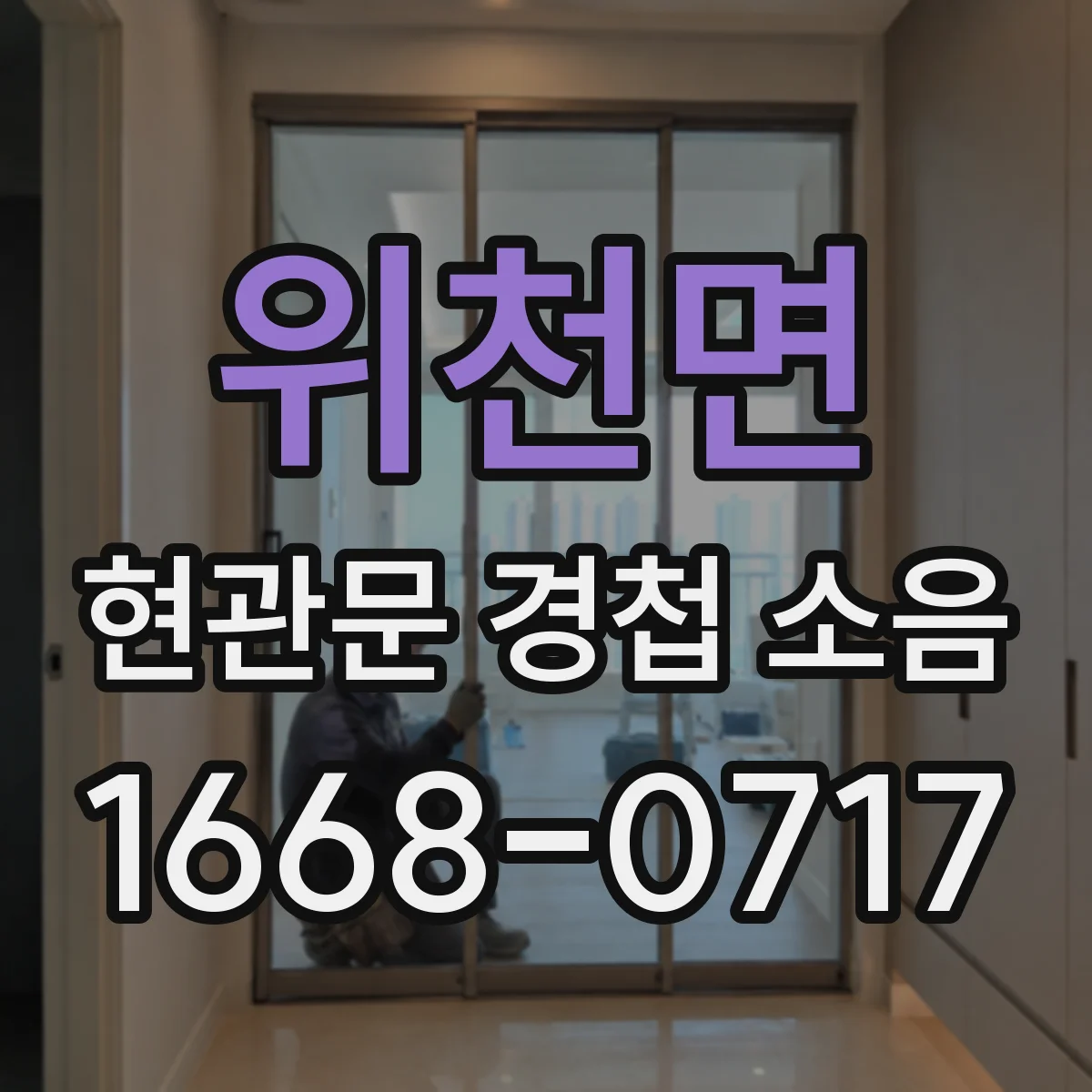 위천면 현관문 경첩 소음