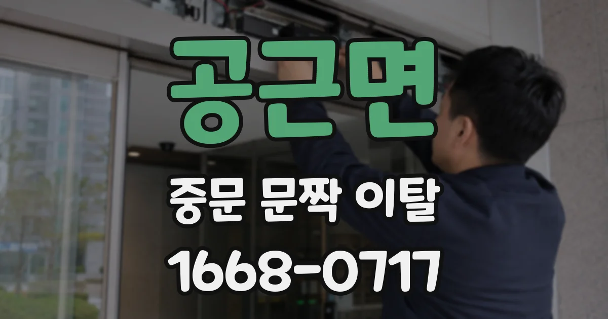 공근면 중문 문짝 이탈