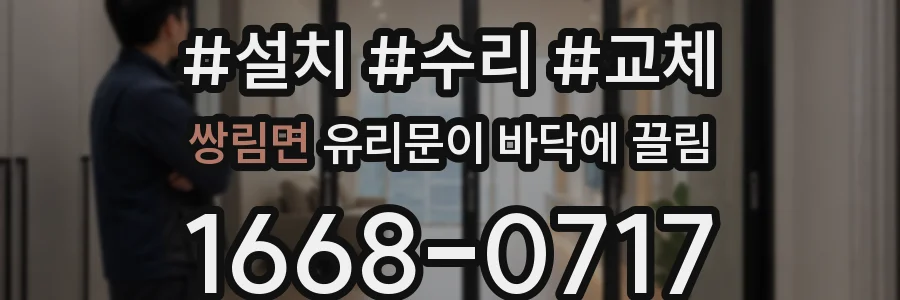 쌍림면 유리문이 바닥에 끌림