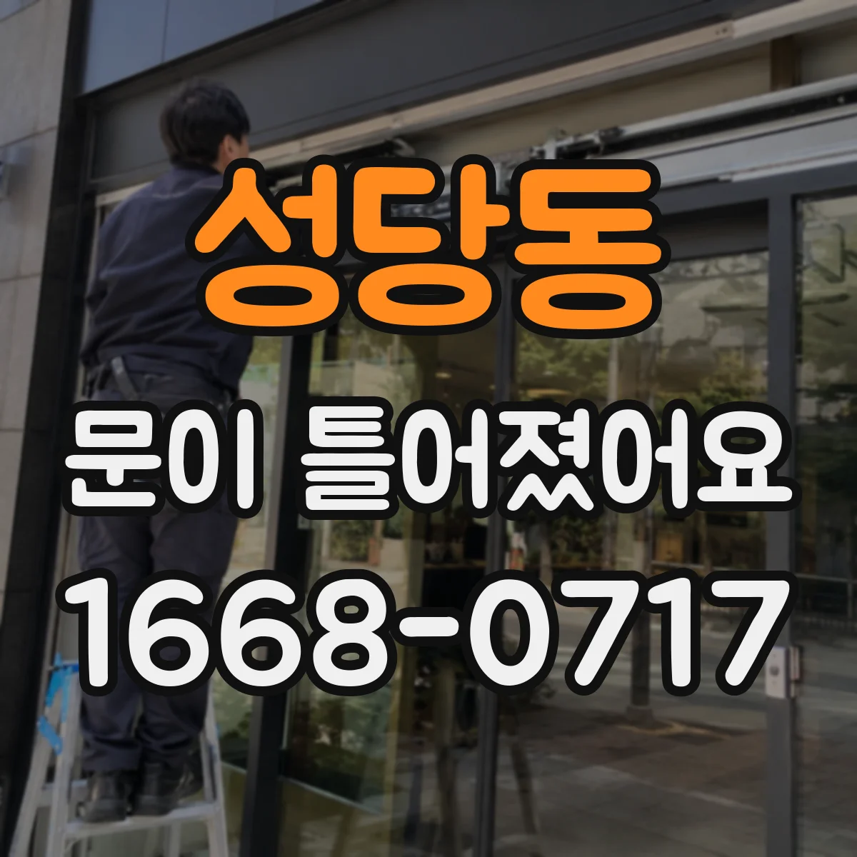 성당동 문이 틀어졌어요