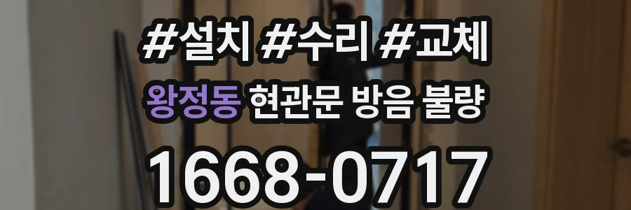 왕정동 현관문 방음 불량