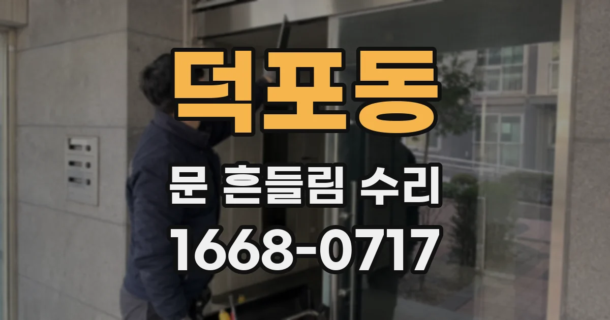 덕포동 문 흔들림 수리