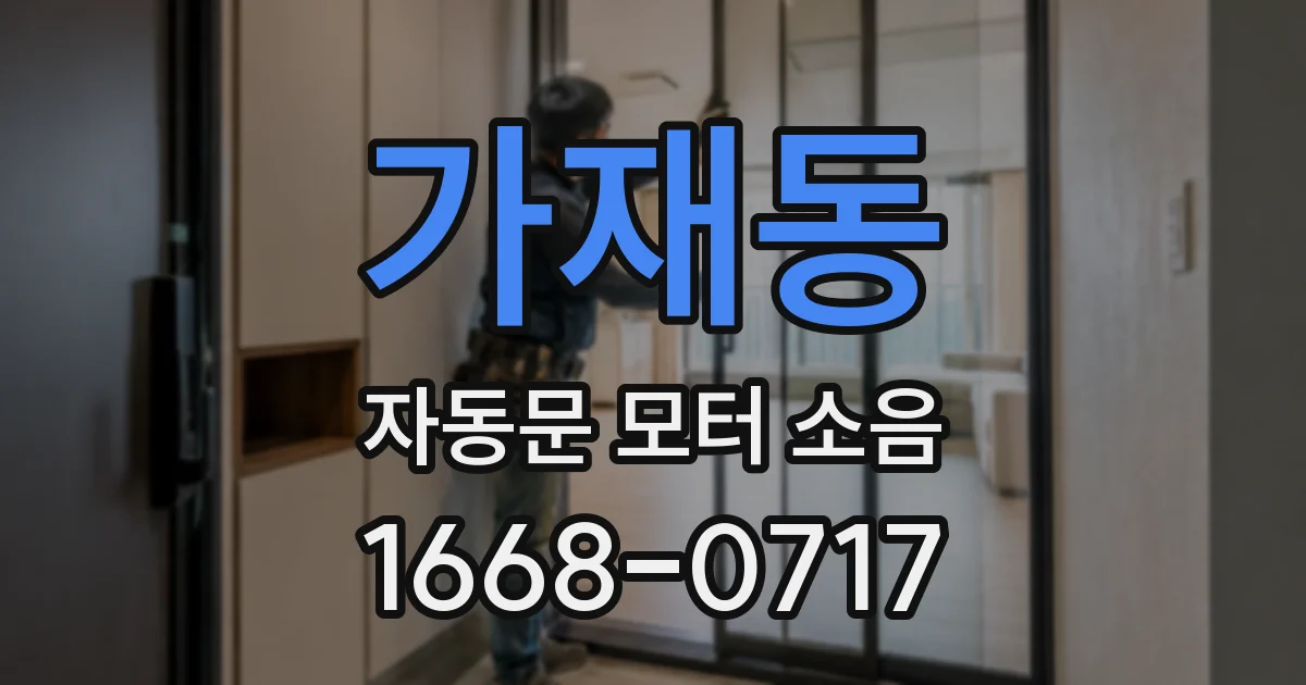가재동 자동문 모터 소음