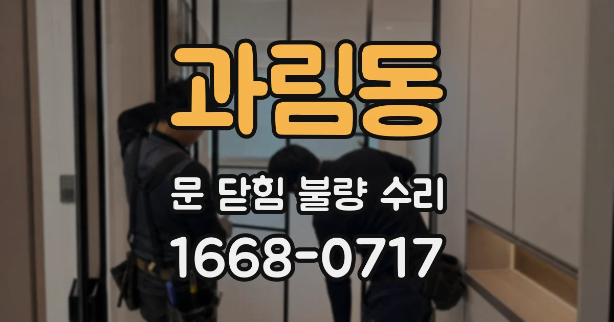과림동 문 닫힘 불량 수리