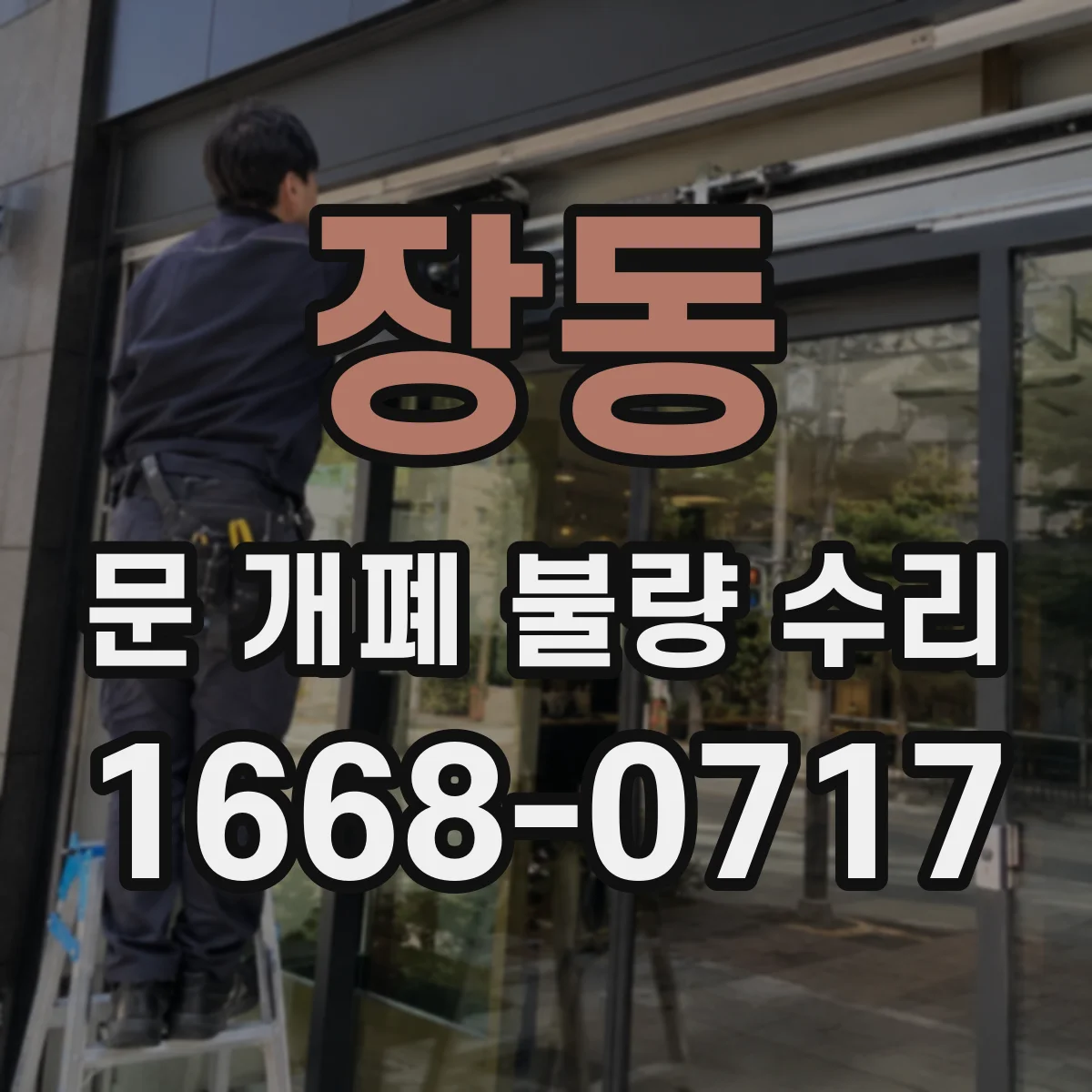장동 문 개폐 불량 수리
