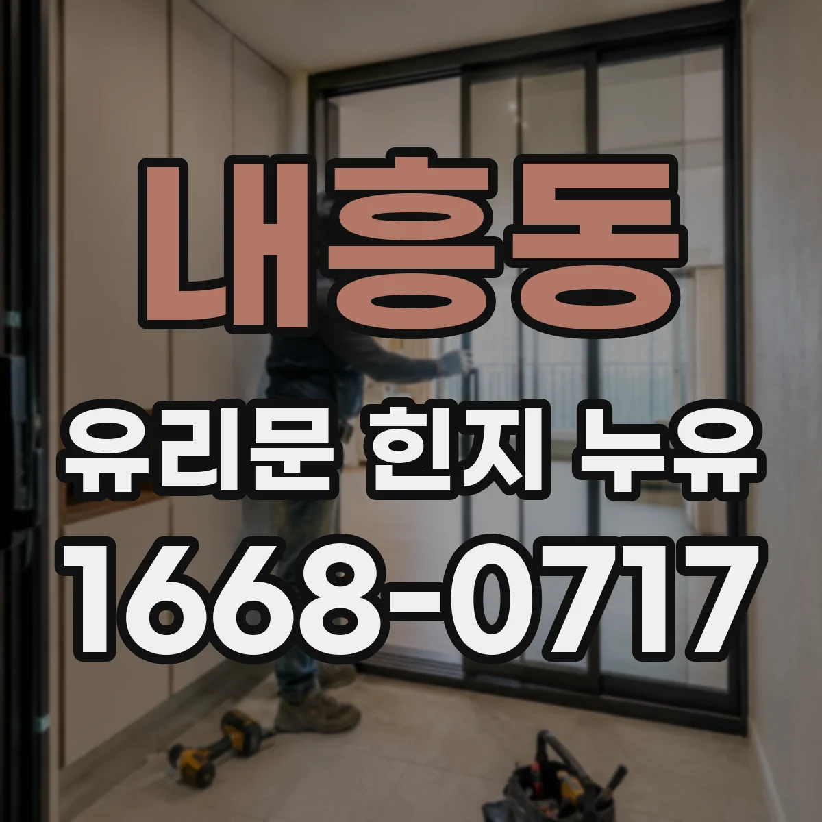 내흥동 유리문 힌지 누유