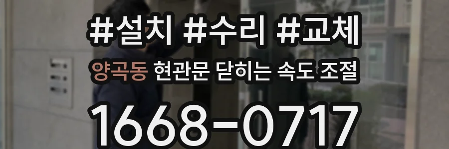 양곡동 현관문 닫히는 속도 조절