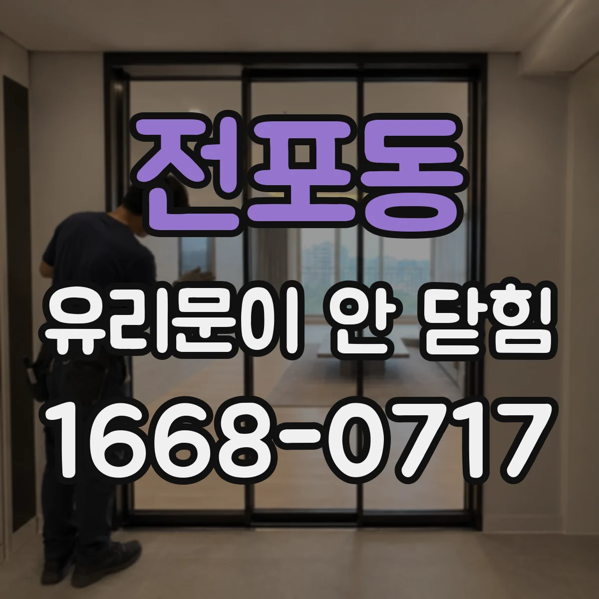 전포동 유리문이 안 닫힘