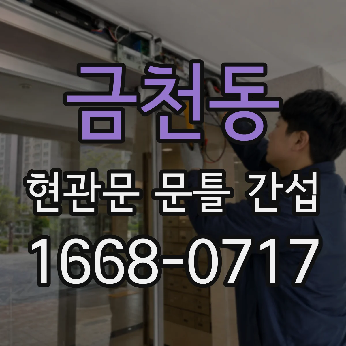 금천동 현관문 문틀 간섭