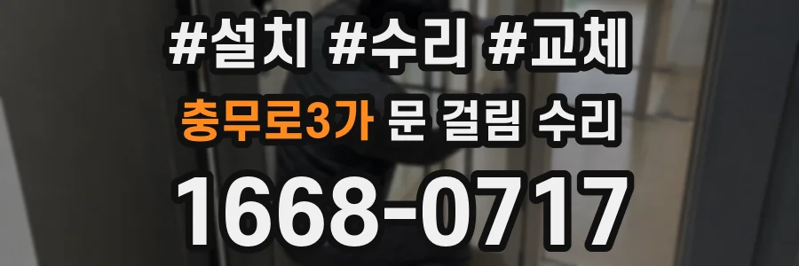 충무로3가 문 걸림 수리