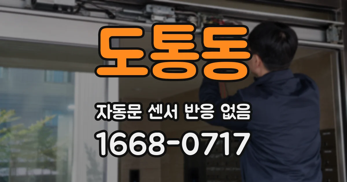 도통동 자동문 센서 반응 없음