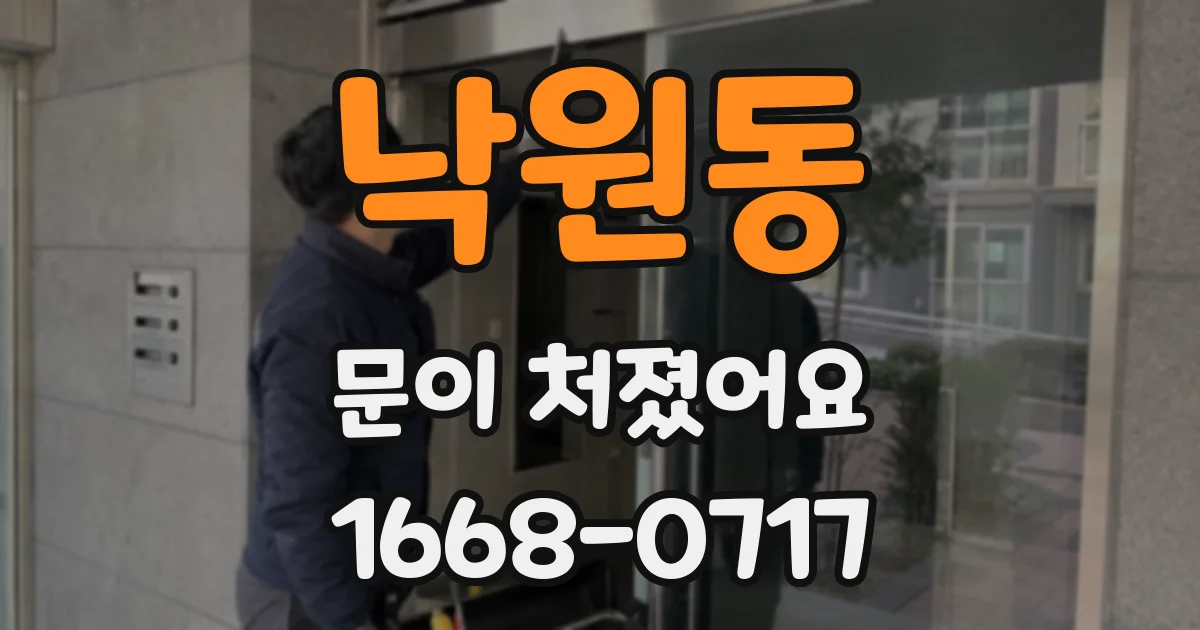낙원동 문이 처졌어요