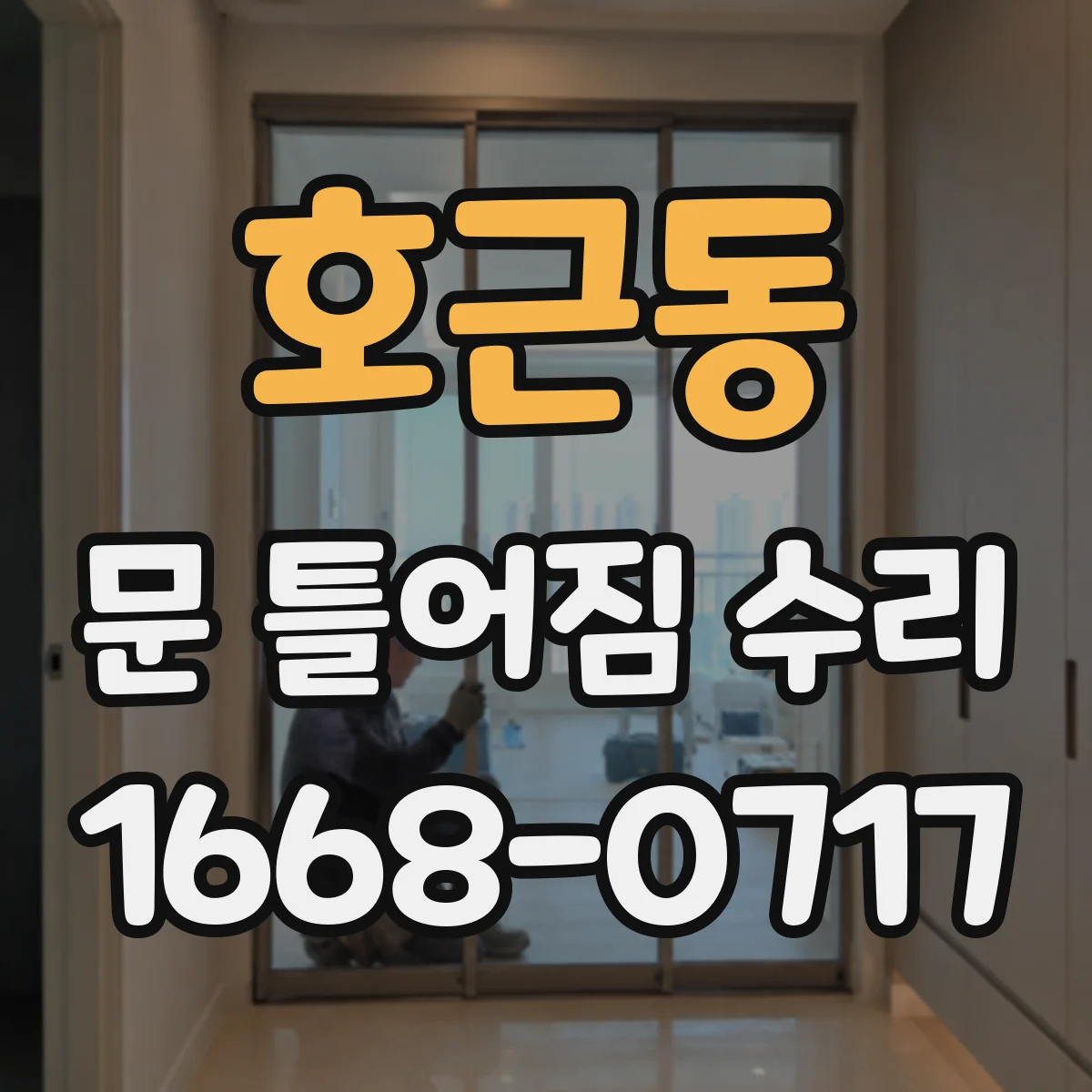 호근동 문 틀어짐 수리 경첩 쪽 틀어짐 바로잡고 마감재 보강하기
