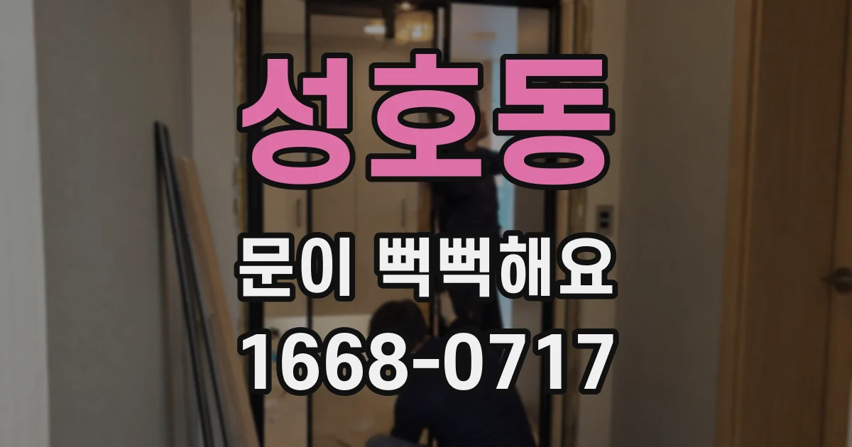 성호동 문이 뻑뻑해요