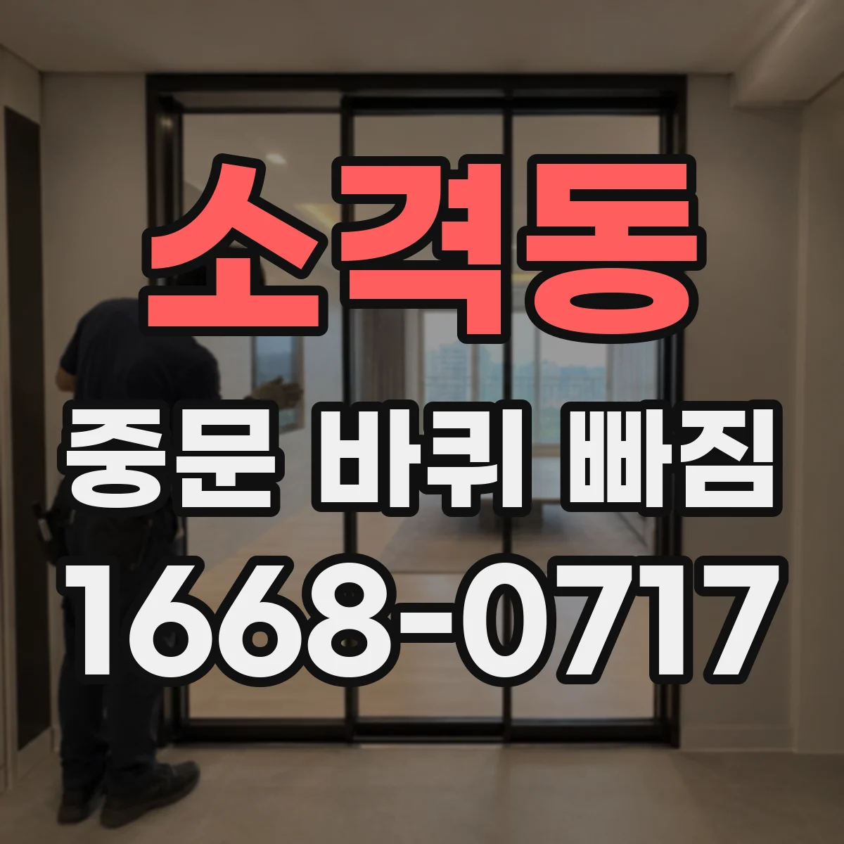 소격동 중문 바퀴 빠짐
