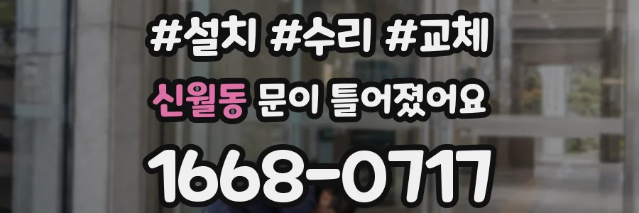 신월동 문이 틀어졌어요