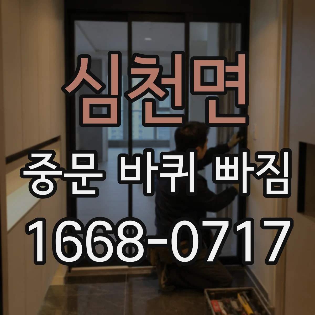 심천면 중문 바퀴 빠짐