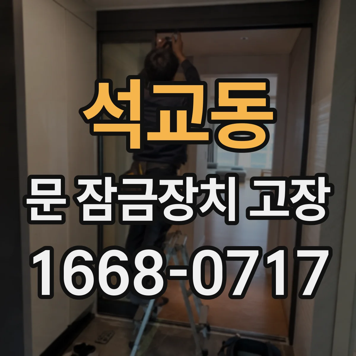 석교동 문 잠금장치 고장 후 자꾸 재잠김 되는 이유와 점검 포인트