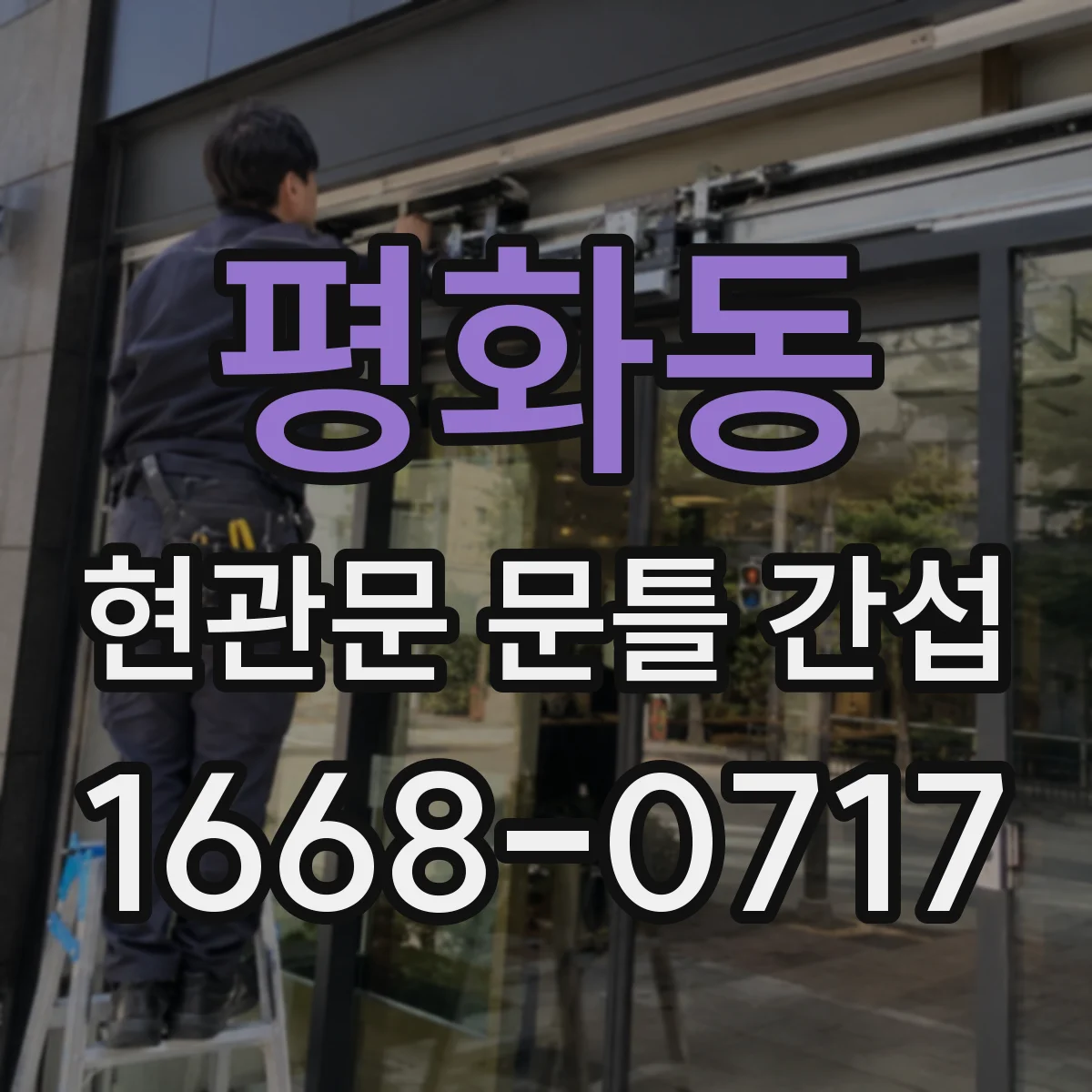 평화동 현관문 문틀 간섭