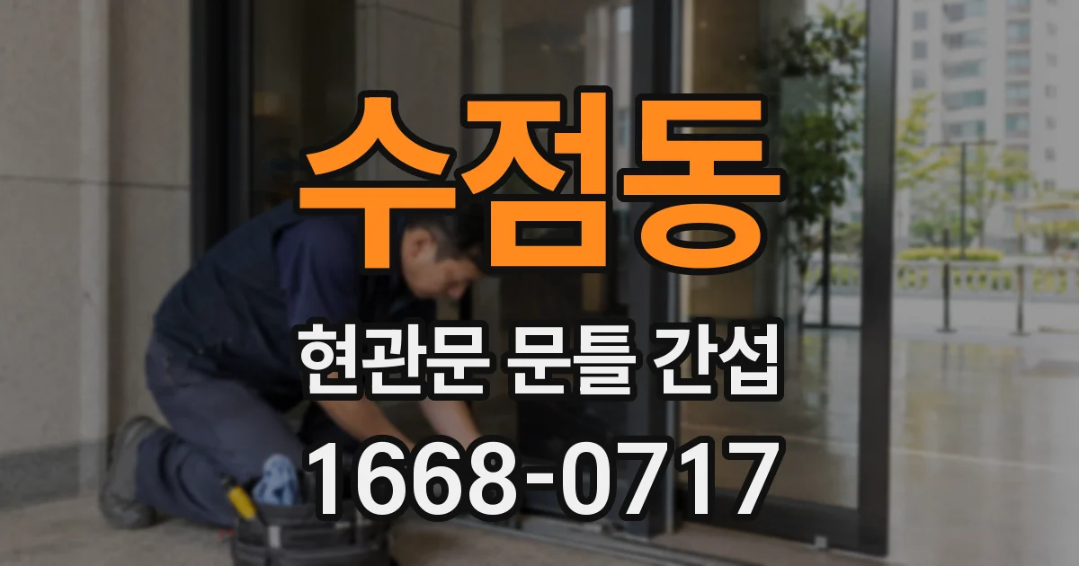수점동 현관문 문틀 간섭