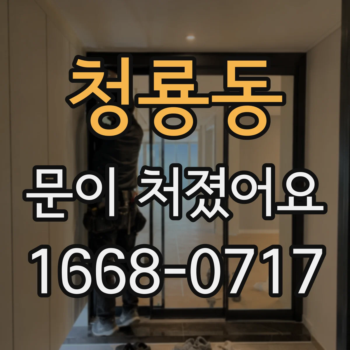 청룡동 문이 처졌어요