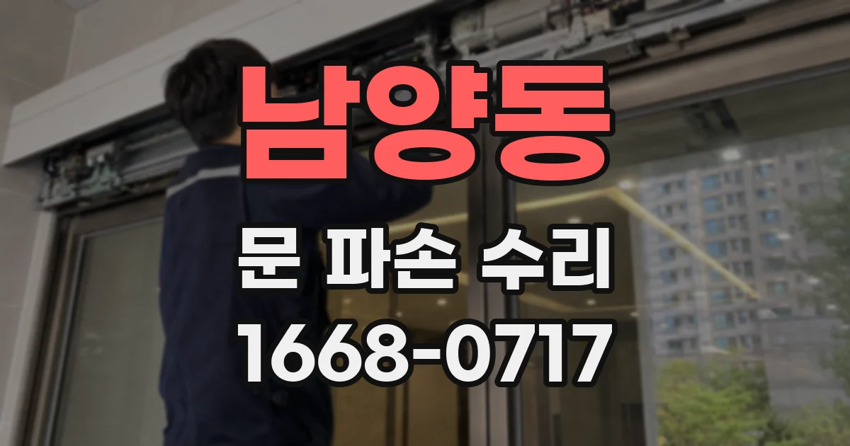 남양동 문 파손 수리