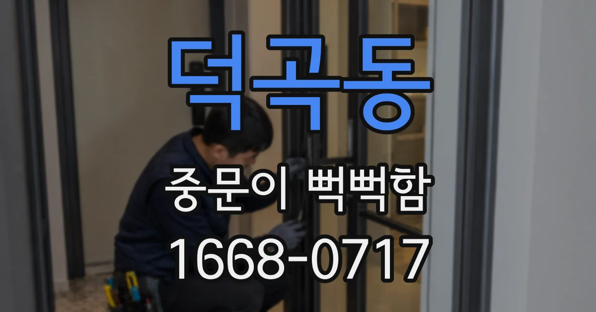덕곡동 중문이 뻑뻑함