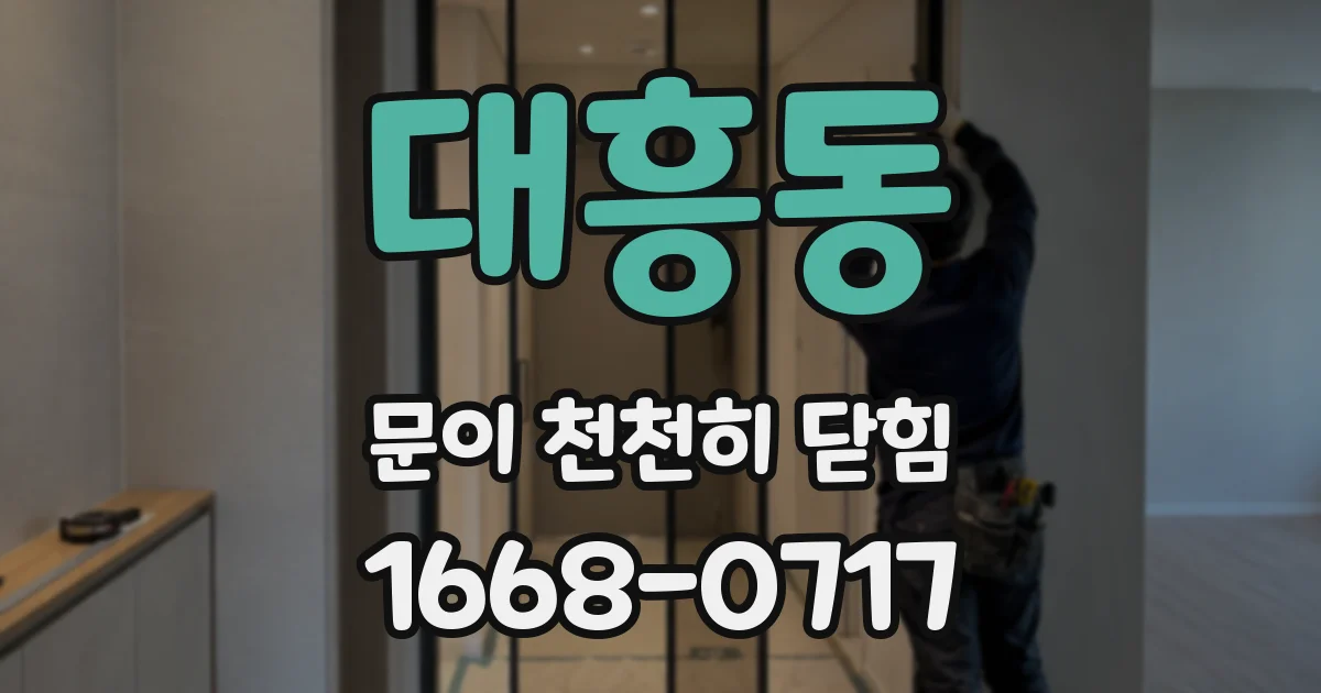 대흥동 문이 천천히 닫힘