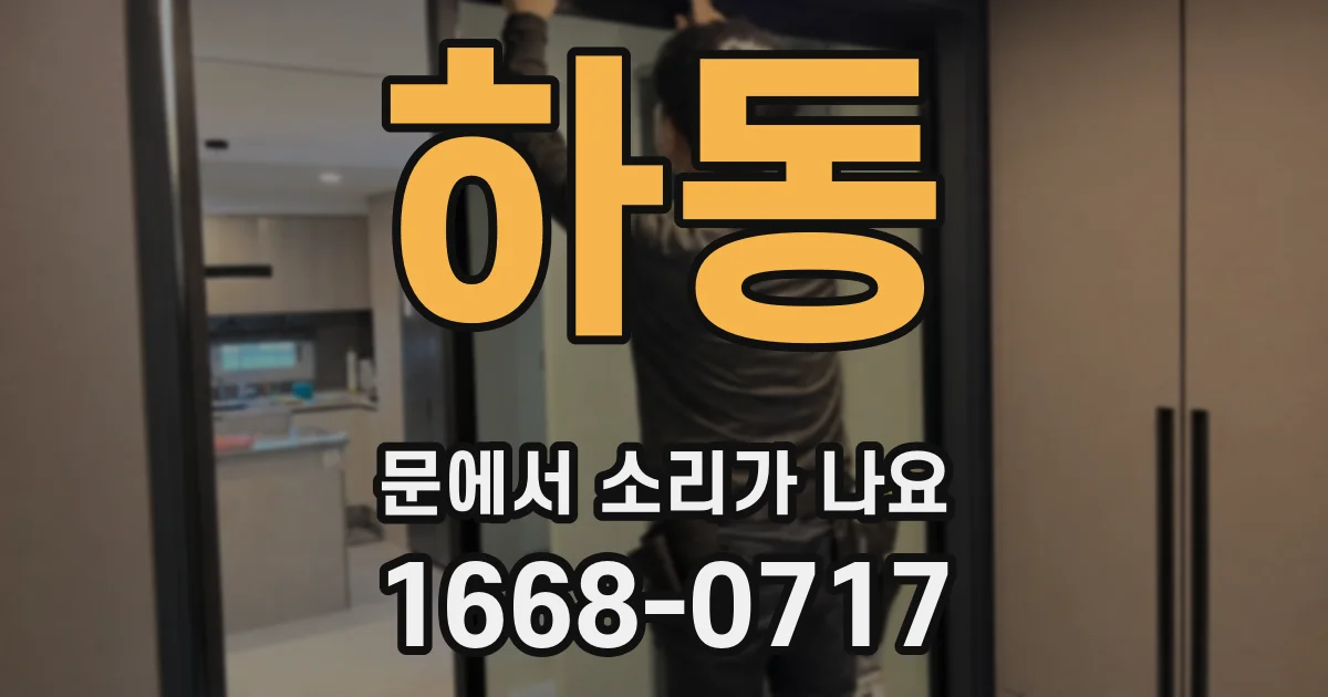 하동 문에서 소리가 나요