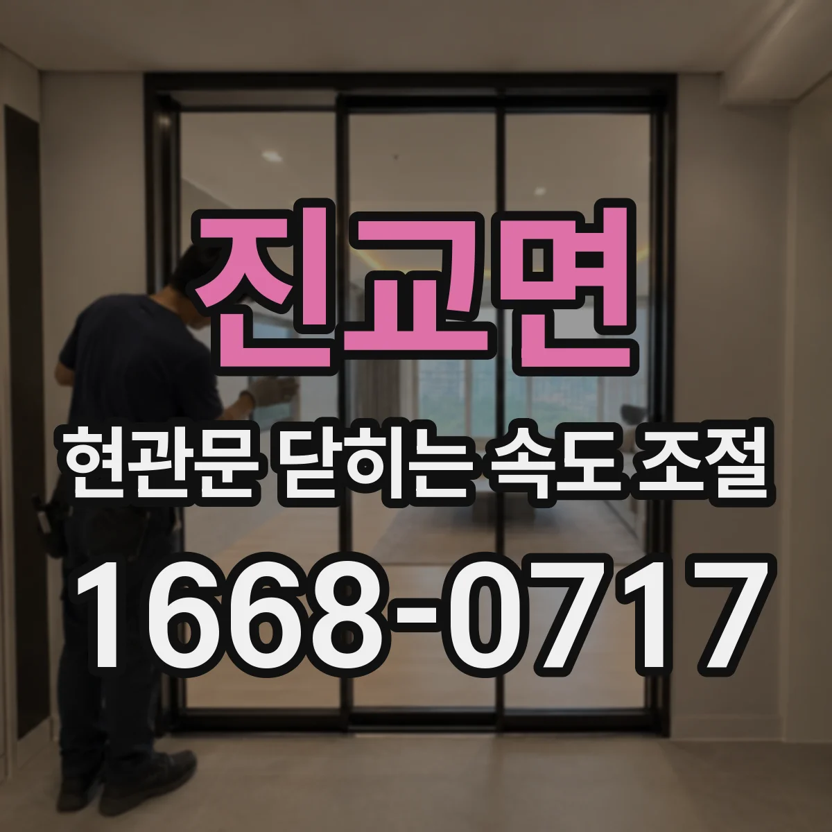 진교면 현관문 닫히는 속도 조절