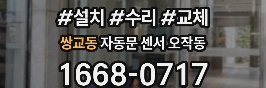 쌍교동 자동문 센서 오작동