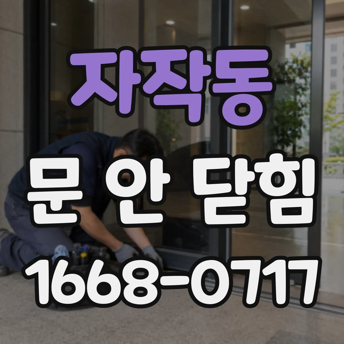 자작동 문 안 닫힘
