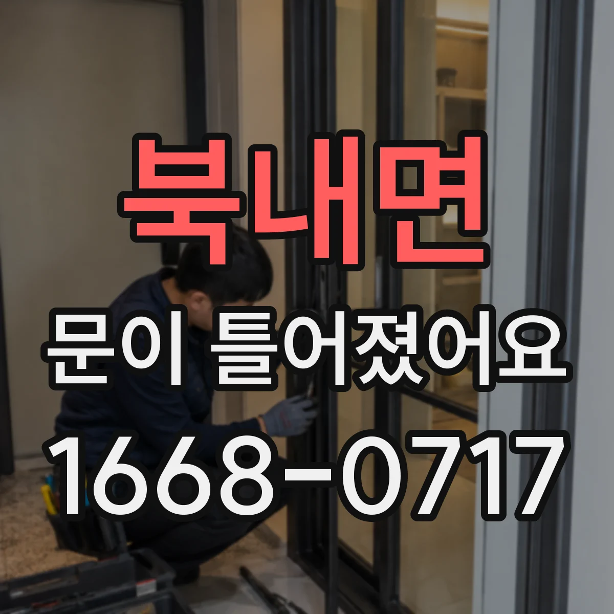 북내면 문이 틀어졌어요
