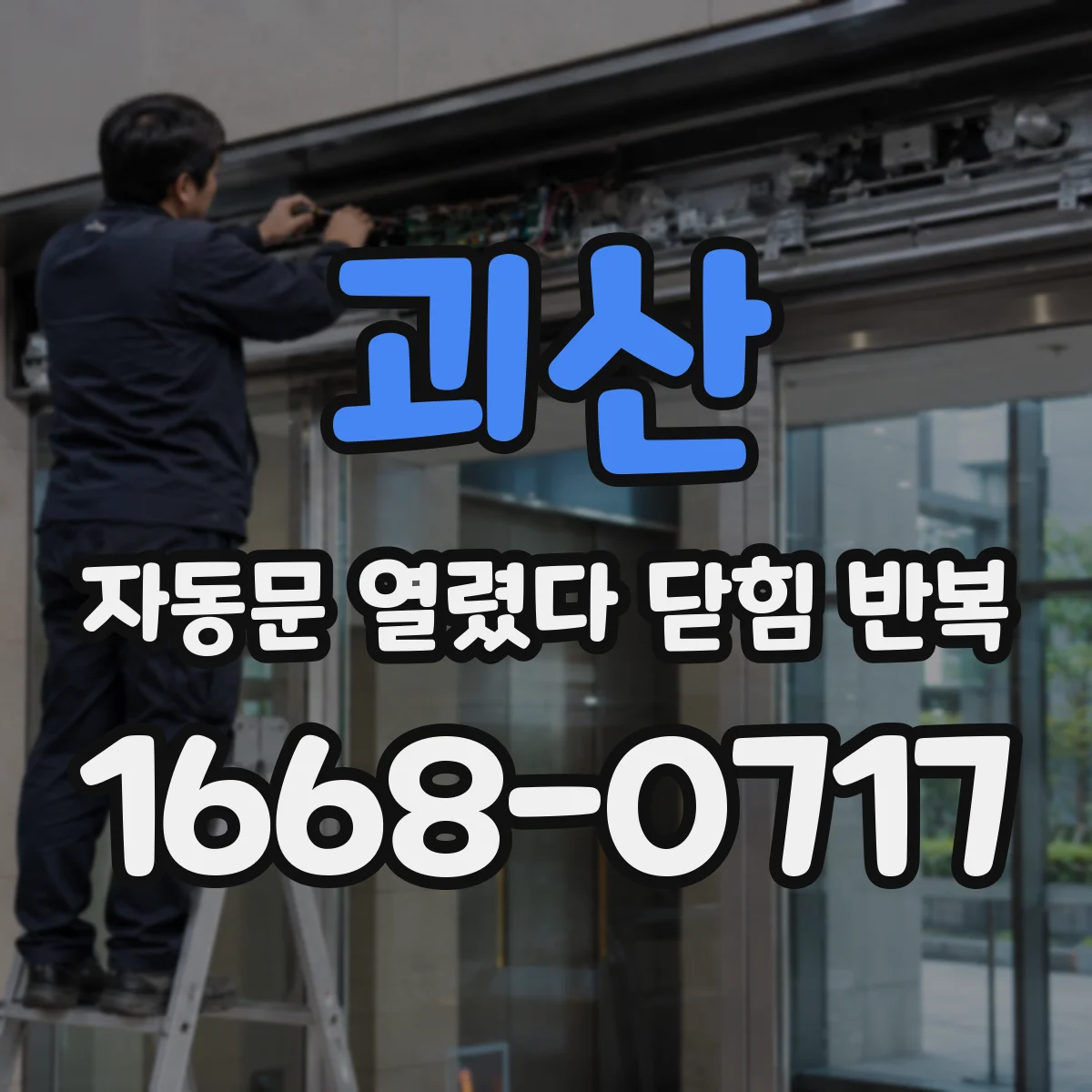괴산 자동문 열렸다 닫힘 반복 해결 전, 전원 품질 측정 방법