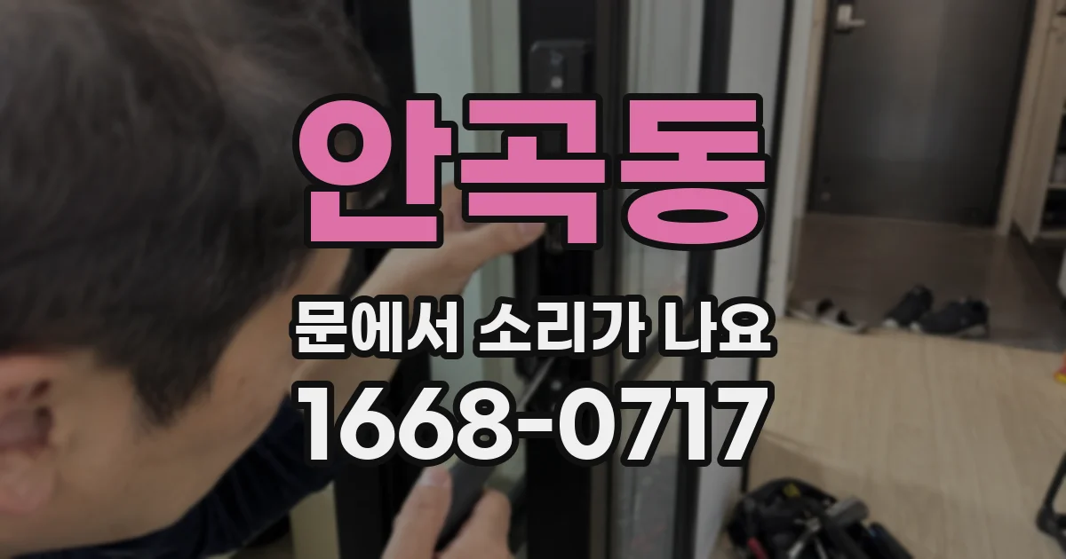 안곡동 문에서 소리가 나요