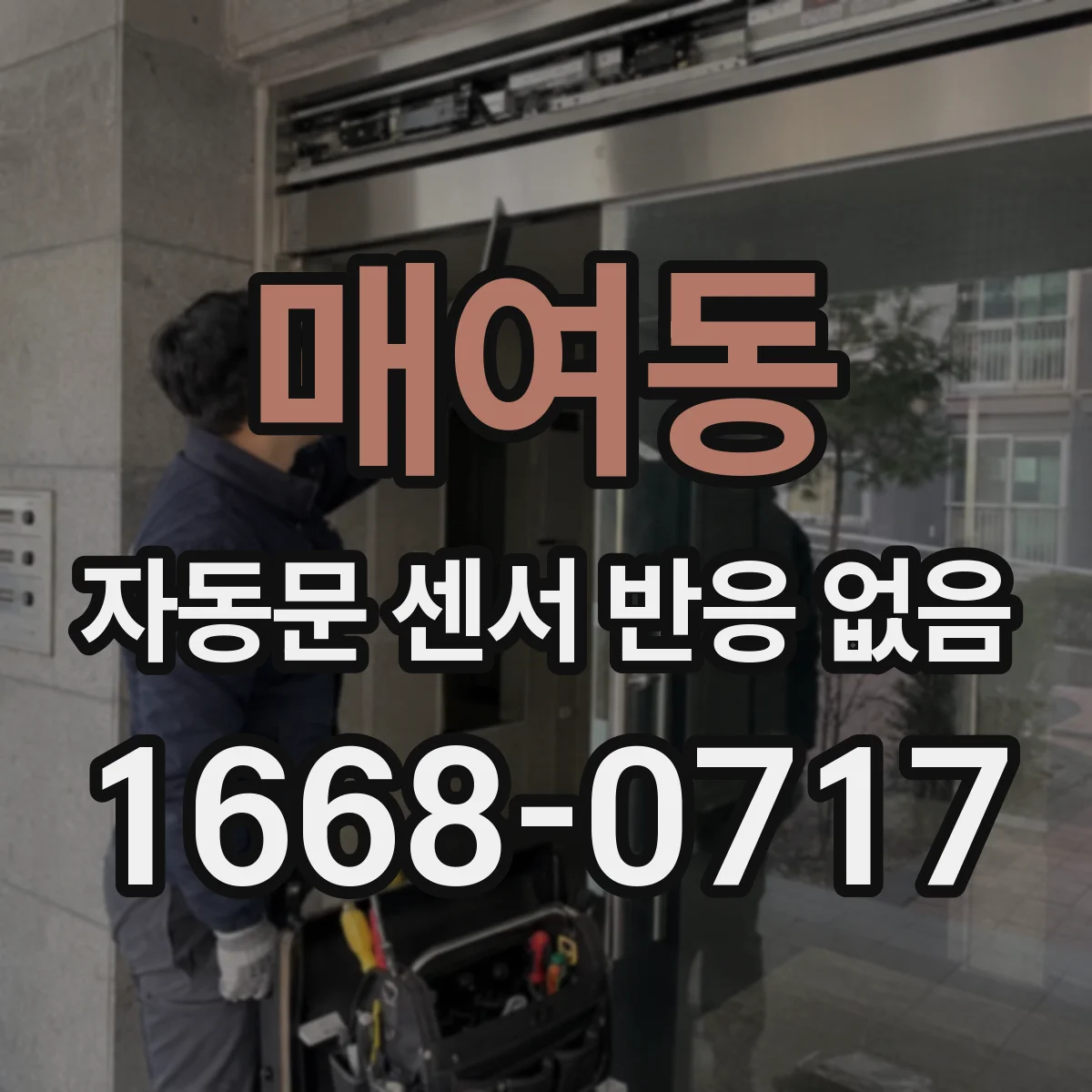 매여동 자동문 센서 반응 없음