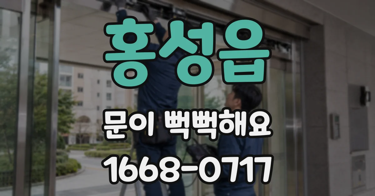 홍성읍 문이 뻑뻑해요