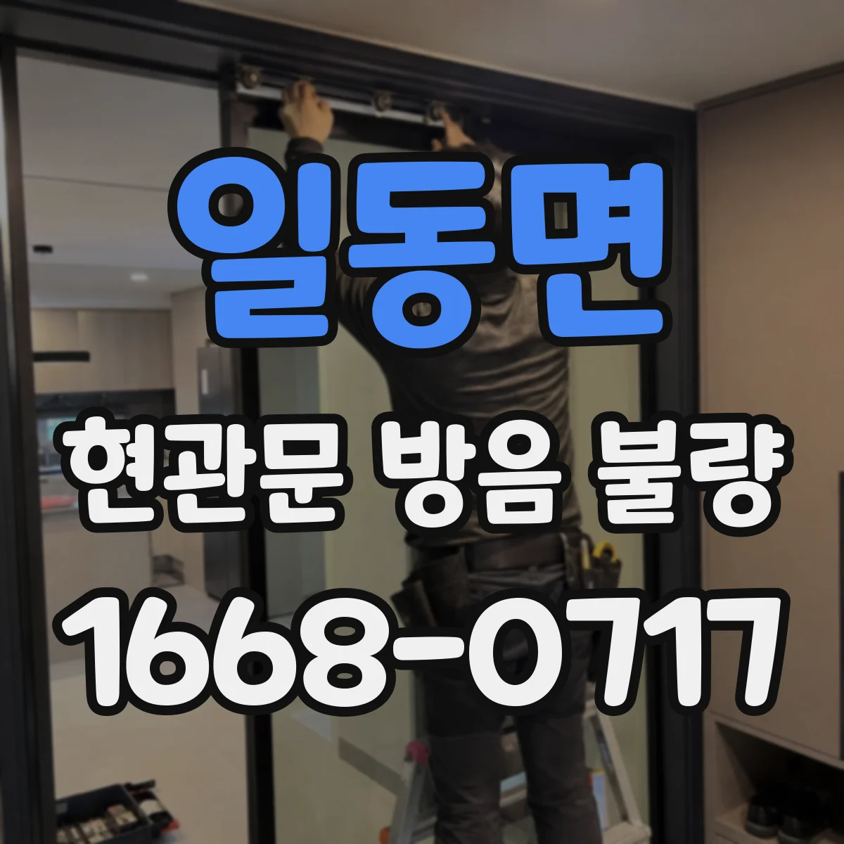 일동면 현관문 방음 불량