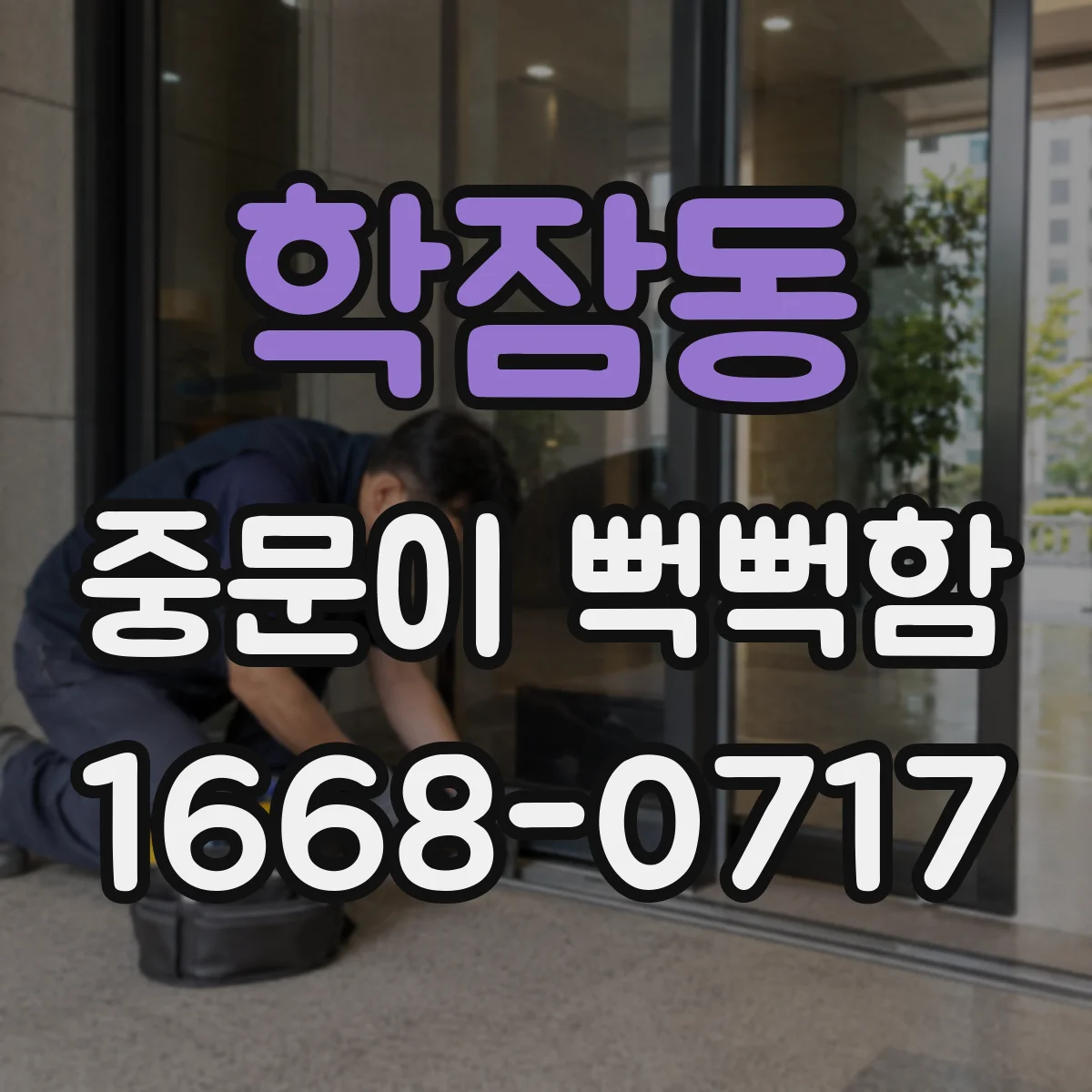 학잠동 중문이 뻑뻑함