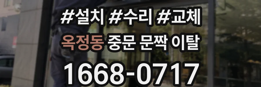 옥정동 중문 문짝 이탈