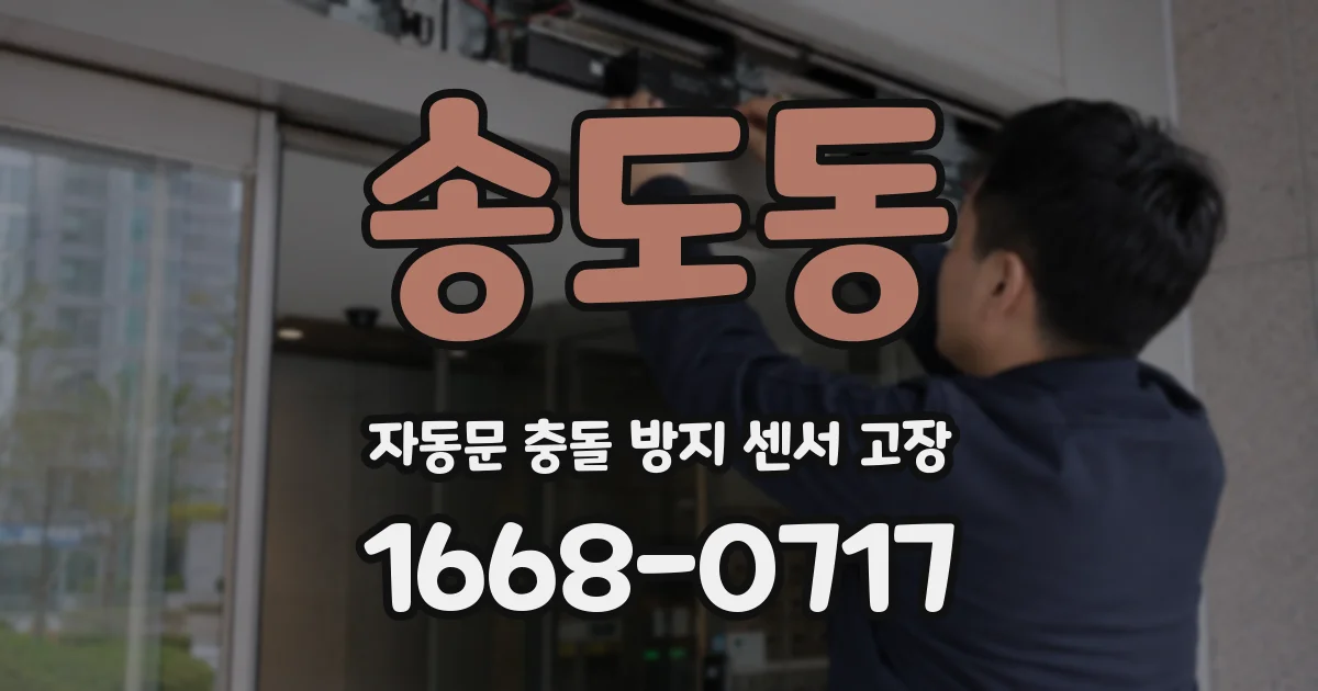 송도동 자동문 충돌 방지 센서 고장