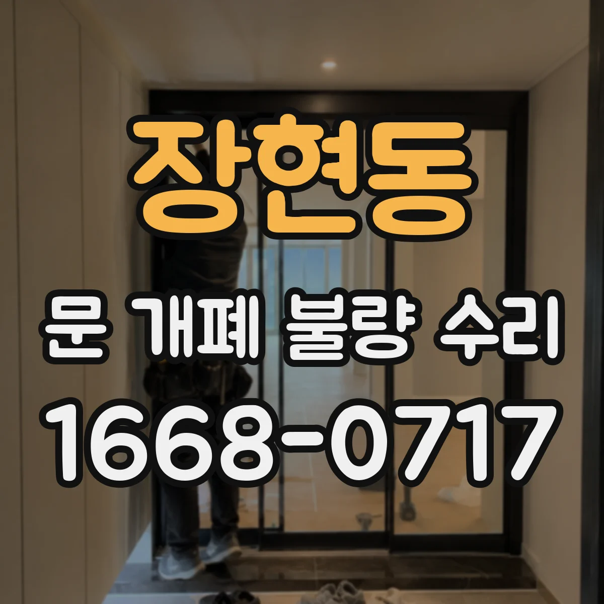 장현동 문 개폐 불량 수리