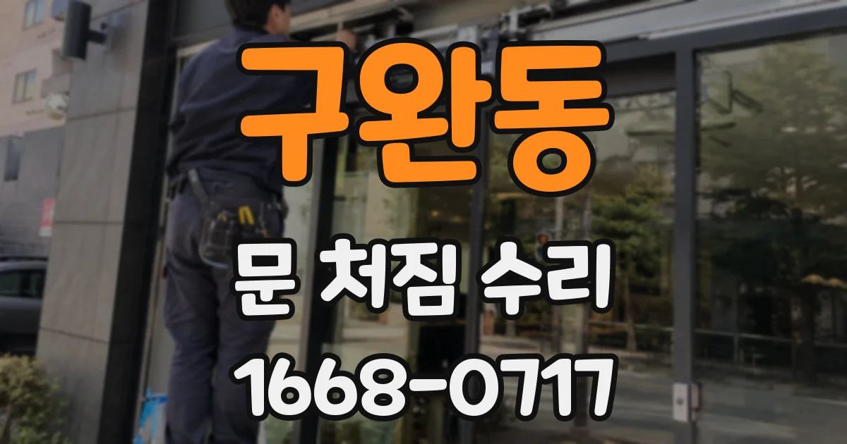 구완동 문 처짐 수리