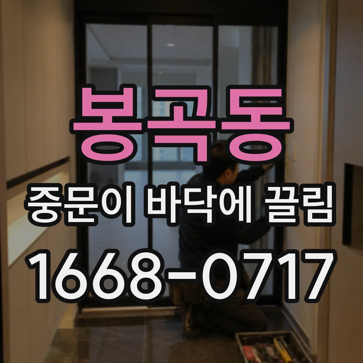 봉곡동 중문이 바닥에 끌림