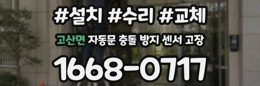 고산면 자동문 충돌 방지 센서 고장
