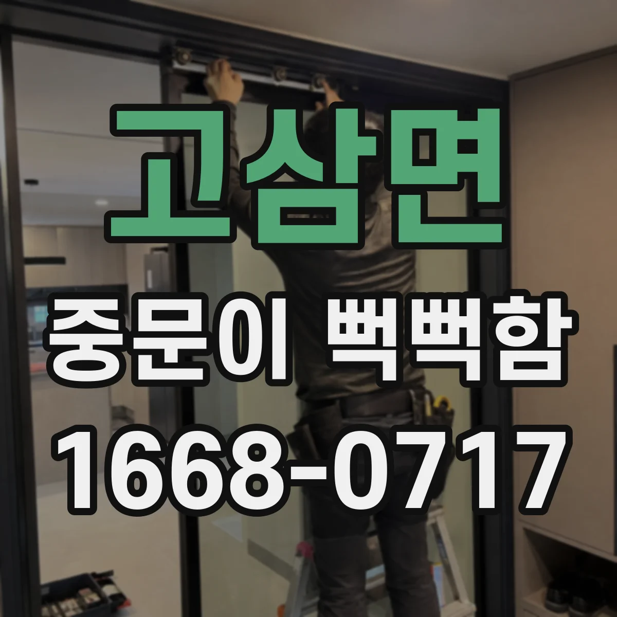고삼면 중문이 뻑뻑함