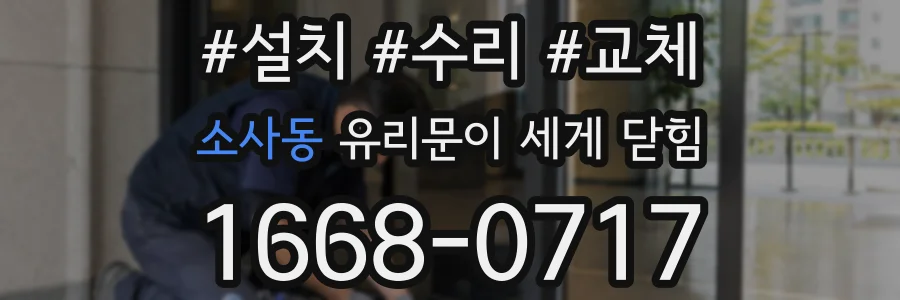 소사동 유리문이 세게 닫힘